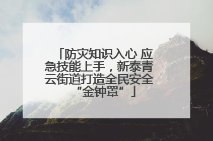 防灾知识入心 应急技能上手，新泰青云街道打造全民安全“金钟罩”
