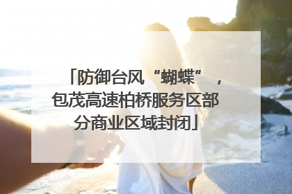 防御台风“蝴蝶”，包茂高速柏桥服务区部分商业区域封闭