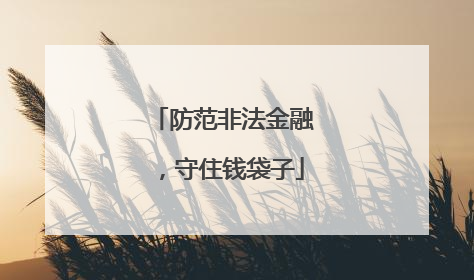 防范非法金融，守住钱袋子