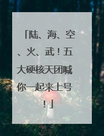 陆、海、空、火、武！五大硬核天团喊你一起来上号！