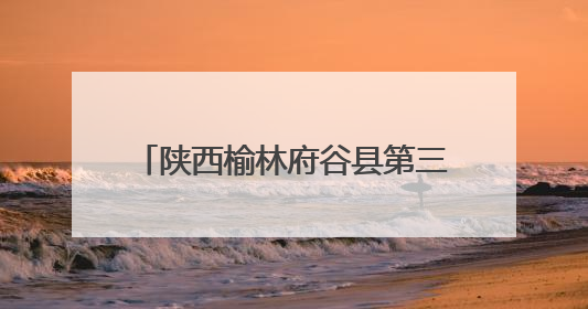 陕西榆林府谷县第三届职工运动会开幕