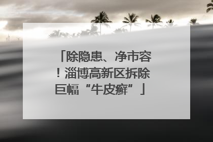 除隐患、净市容！淄博高新区拆除巨幅“牛皮癣”