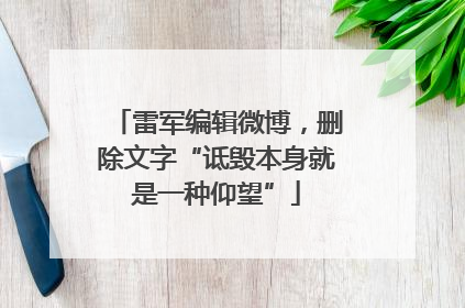 雷军编辑微博，删除文字“诋毁本身就是一种仰望”