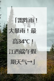 雷阵雨！大暴雨！最高34℃！江西端午假期天气→