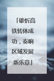 雄忻高铁转体成功，奏响区域发展新乐章