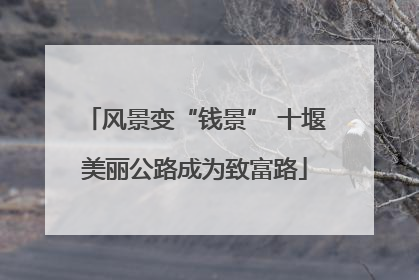 风景变“钱景” 十堰美丽公路成为致富路