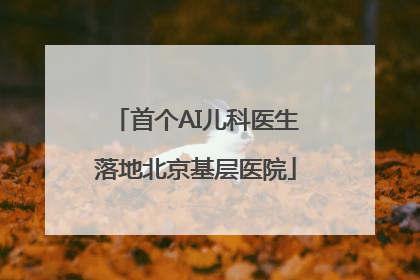首个AI儿科医生落地北京基层医院
