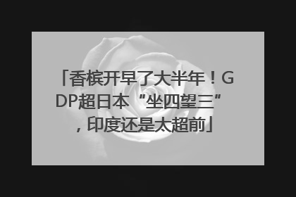 香槟开早了大半年！GDP超日本“坐四望三”，印度还是太超前