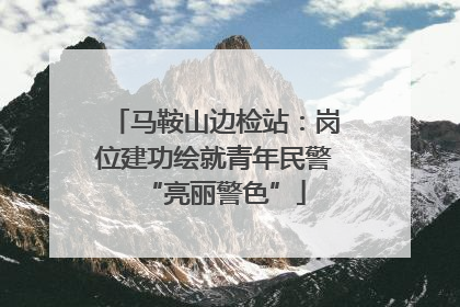 马鞍山边检站：岗位建功绘就青年民警“亮丽警色”