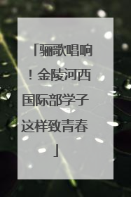 骊歌唱响！金陵河西国际部学子这样致青春