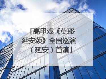 高甲戏《莫耶·延安颂》全国巡演（延安）首演