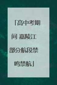 高中考期间 嘉陵江部分航段禁鸣禁航