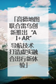 高德地图联合雷鸟创新推出“AI+AR”导航技术 打造虚实融合出行新体验