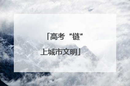 高考“链”上城市文明
