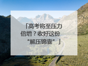 高考将至压力倍增？收好这份“解压锦囊”