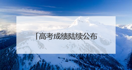 高考成绩陆续公布，志愿填报前这些重要概念要知道