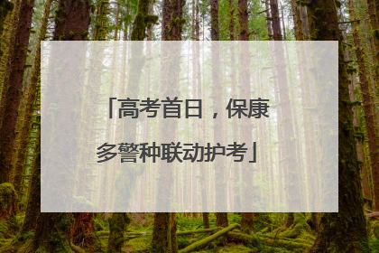 高考首日，保康多警种联动护考