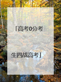 高考0分考生四战高考
