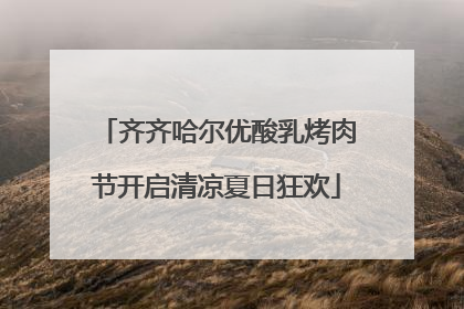 齐齐哈尔优酸乳烤肉节开启清凉夏日狂欢