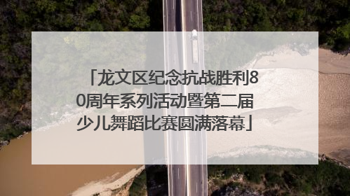 龙文区纪念抗战胜利80周年系列活动暨第二届少儿舞蹈比赛圆满落幕