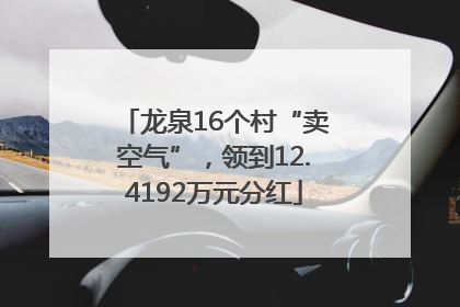 龙泉16个村“卖空气”，领到12.4192万元分红