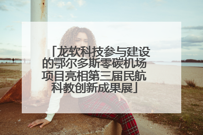龙软科技参与建设的鄂尔多斯零碳机场项目亮相第三届民航科教创新成果展