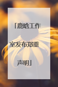 鹿晗工作室发布郑重声明