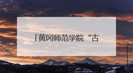 黄冈师范学院“古韵焕新声”，构建铸魂育人新格局