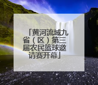 黄河流域九省（区）第三届农民篮球邀请赛开幕