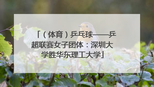 （体育）乒乓球——乒超联赛女子团体：深圳大学胜华东理工大学