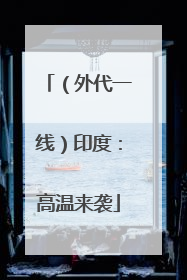 （外代一线）印度：高温来袭