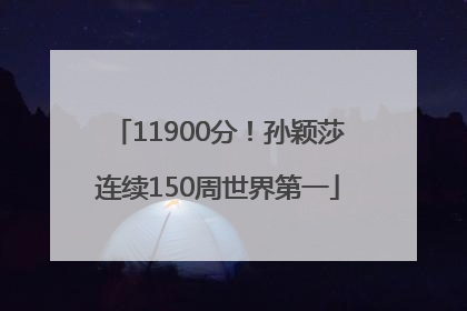 11900分！孙颖莎连续150周世界第一