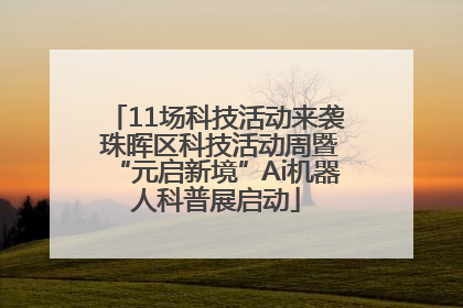 11场科技活动来袭 珠晖区科技活动周暨“元启新境”Ai机器人科普展启动