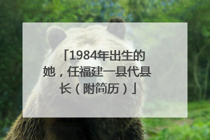 1984年出生的她，任福建一县代县长（附简历）