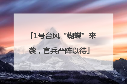 1号台风“蝴蝶”来袭，官兵严阵以待
