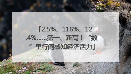 2.5%、116%、12.4%……第一、新高！“数”里行间感知经济活力