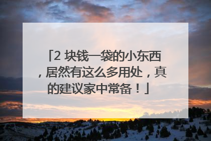 2 块钱一袋的小东西，居然有这么多用处，真的建议家中常备！