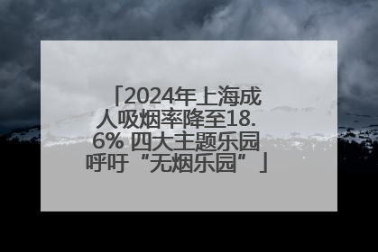 2024年上海成人吸烟率降至18.6% 四大主题乐园呼吁“无烟乐园”