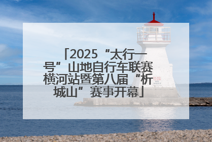 2025“太行一号”山地自行车联赛横河站暨第八届“析城山”赛事开幕