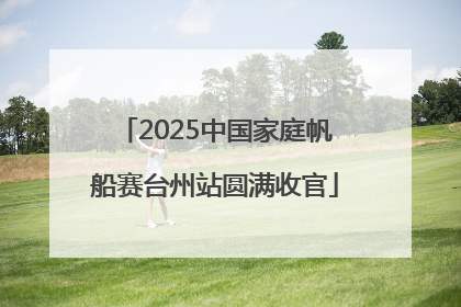2025中国家庭帆船赛台州站圆满收官
