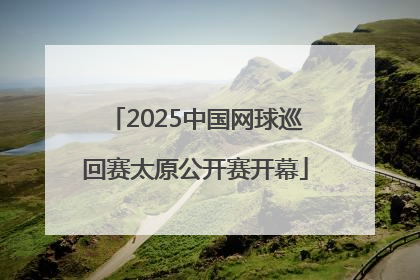 2025中国网球巡回赛太原公开赛开幕