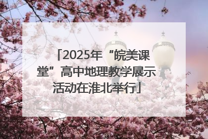 2025年“皖美课堂”高中地理教学展示活动在淮北举行