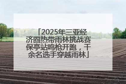 2025年三亚经济圈热带雨林挑战赛保亭站鸣枪开跑，千余名选手穿越雨林