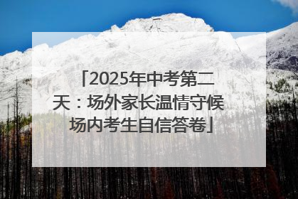 2025年中考第二天：场外家长温情守候 场内考生自信答卷