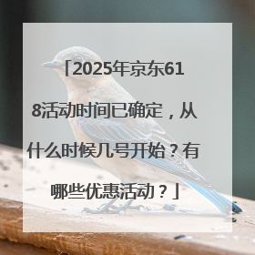 2025年京东618活动时间已确定，从什么时候几号开始？有哪些优惠活动？