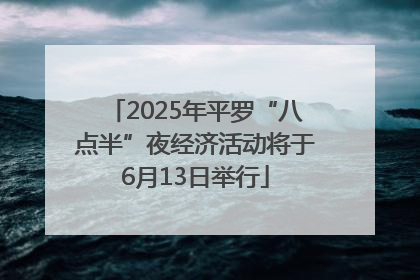 2025年平罗“八点半”夜经济活动将于6月13日举行