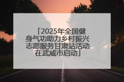 2025年全国健身气功助力乡村振兴志愿服务甘肃站活动在武威市启动