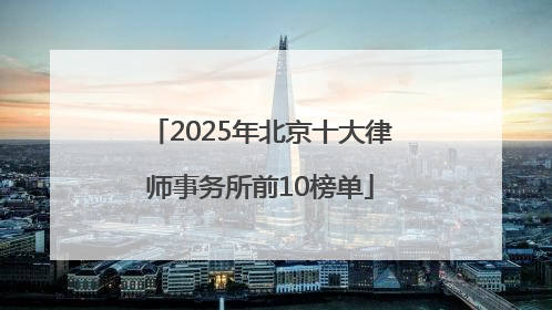 2025年北京十大律师事务所前10榜单