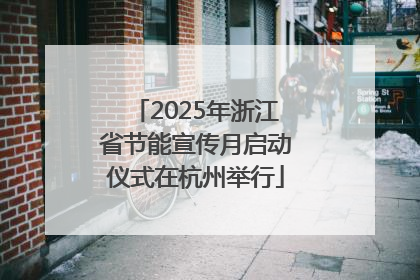 2025年浙江省节能宣传月启动仪式在杭州举行