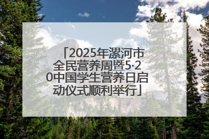 2025年漯河市全民营养周暨5·20中国学生营养日启动仪式顺利举行